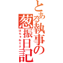 とある執事の葱振日記（はちゅねミク）