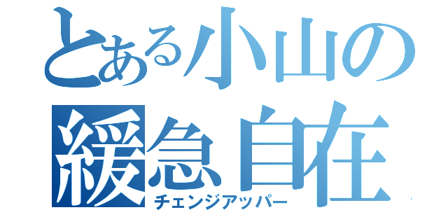 とある小山の緩急自在（チェンジアッパー）