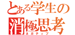 とある学生の消極思考（ネガティブ）