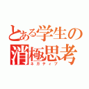 とある学生の消極思考（ネガティブ）