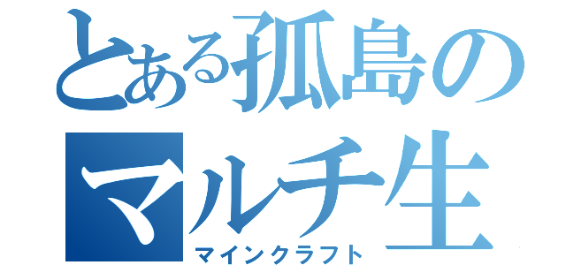 とある孤島のマルチ生活（マインクラフト）