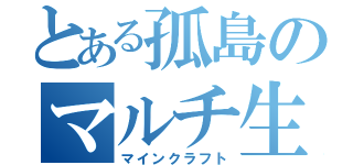 とある孤島のマルチ生活（マインクラフト）