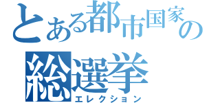 とある都市国家の総選挙（エレクション）