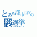 とある都市国家の総選挙（エレクション）