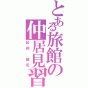 とある旅館の仲居見習い（松前　緒花）