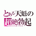 とある天魁の超絶勃起（レインボーブリッジ）