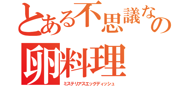 とある不思議なの卵料理（ミステリアスエッグディッシュ　）