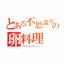 とある不思議なの卵料理（ミステリアスエッグディッシュ　）