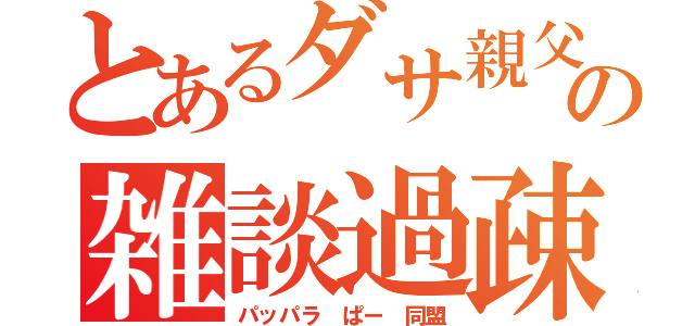 とあるダサ親父の雑談過疎枠（パッパラ ぱー 同盟）