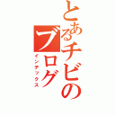 とあるチビのブログ（インデックス）