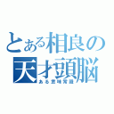 とある相良の天才頭脳（ある意味常識）