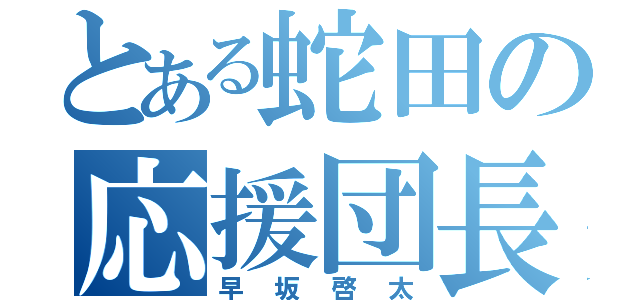 とある蛇田の応援団長（早坂啓太）