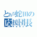 とある蛇田の応援団長（早坂啓太）