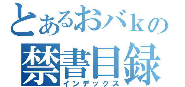 とあるおバｋの禁書目録（インデックス）