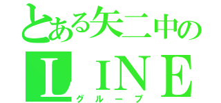 とある矢二中のＬＩＮＥ（グループ）