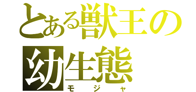 とある獣王の幼生態（モジャ）