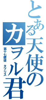 とある天使のカヲル君（第十七使徒 タブリス）