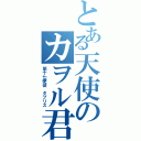 とある天使のカヲル君（第十七使徒 タブリス）