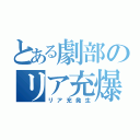 とある劇部のリア充爆ぜろ（リア充発生）