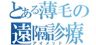 とある薄毛の遠隔診療（アイメッド）