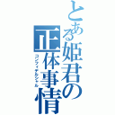 とある姫君の正体事情（コンフィデルシャル）