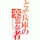 とある兵庫の楽器奏者（トランペッター）