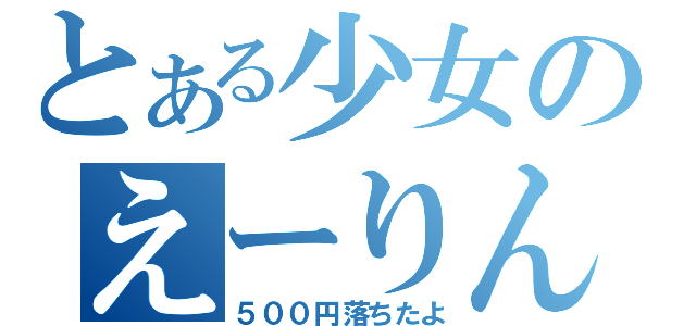 とある少女のえーりん（５００円落ちたよ）