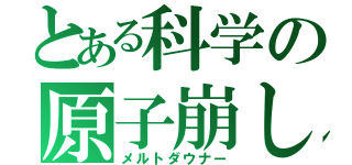 とある科学の原子崩し（メルトダウナー）