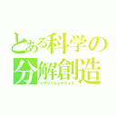 とある科学の分解創造（マテリアルエナライズ）