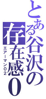 とある谷沢の存在感０２（エアーマン０２）