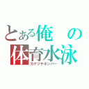 とある俺の体育水泳（カナヅチボンバー）