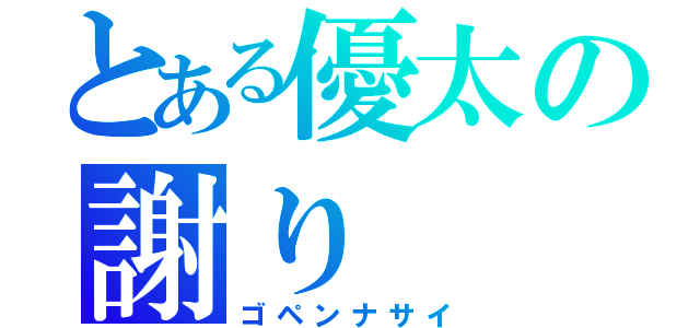 とある優太の謝り（ゴペンナサイ）