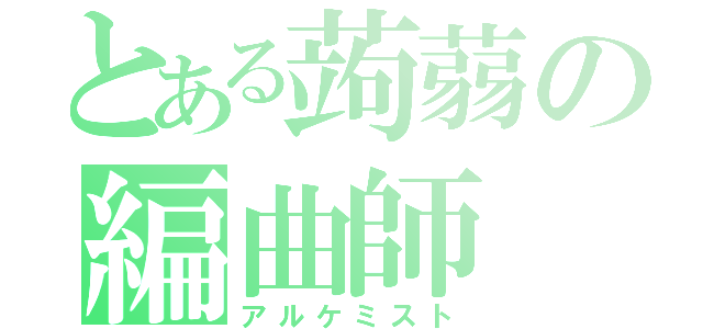 とある蒟蒻の編曲師（アルケミスト）