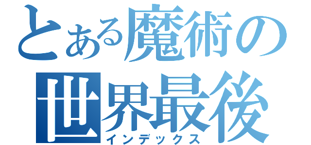 とある魔術の世界最後一日（インデックス）