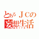 とあるＪＣの妄想生活（脳内リア充）