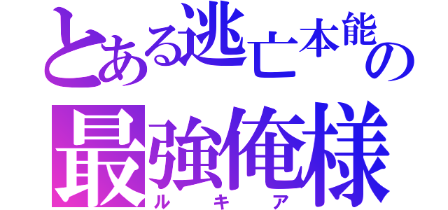 とある逃亡本能の最強俺様（ルキア）