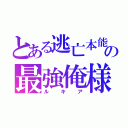 とある逃亡本能の最強俺様（ルキア）