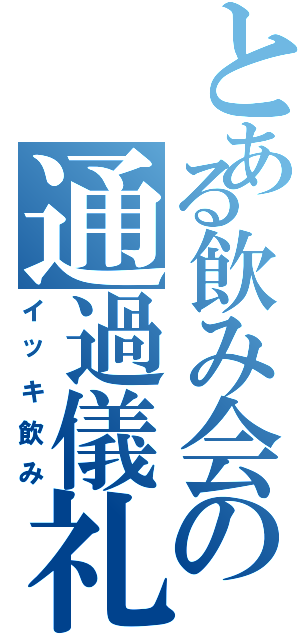 とある飲み会の通過儀礼（イッキ飲み）