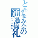 とある飲み会の通過儀礼（イッキ飲み）