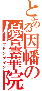 とある因幡の優曇華院（ウドンゲイン）