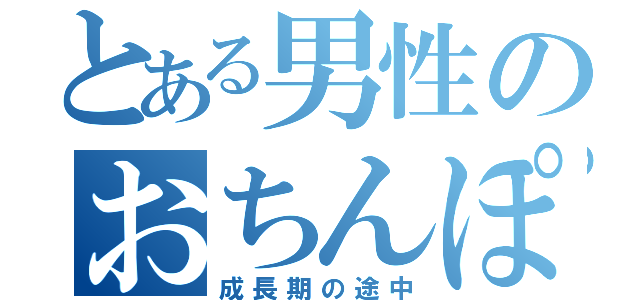 とある男性のおちんぽ（成長期の途中）