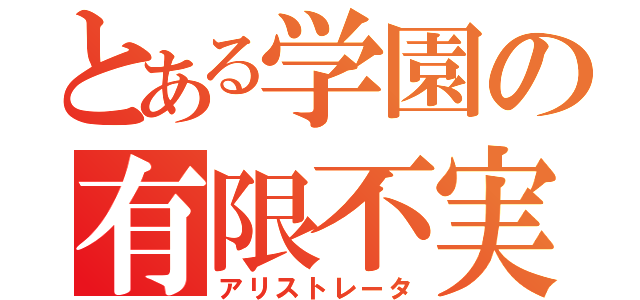 とある学園の有限不実行（アリストレータ）