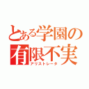 とある学園の有限不実行（アリストレータ）