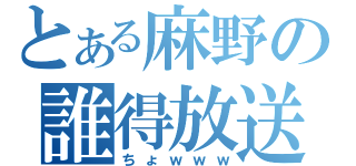 とある麻野の誰得放送（ちょｗｗｗ）