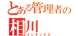 とある管理者の相川（インデックス）