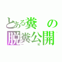 とある糞の脱糞公開（一松）