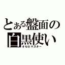 とある盤面の白黒使い（オセロマスター）