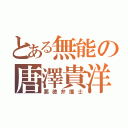 とある無能の唐澤貴洋（悪徳弁護士）