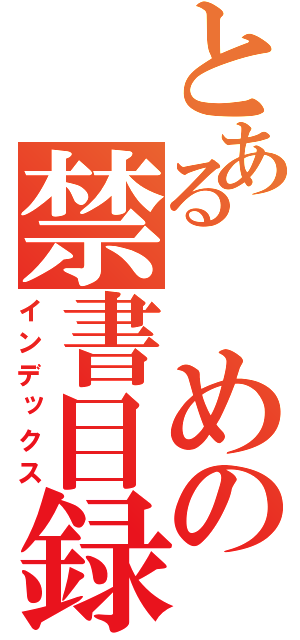 とある めの禁書目録（インデックス）