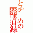 とある めの禁書目録（インデックス）